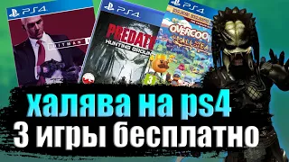 ХАЛЯВА НА PS4. SONY  РАЗДАЮТ 3 ИГРЫ И PS PLUS. PS PLUS ЗА 49 РУБЛЕЙ. ХАЛЯВА НАВСЕГДА