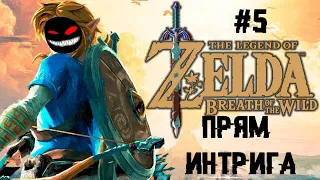 Остроухий Зельдочпокер ► 5 Прохождение The Legend of Zelda: Breath of the Wild (Nintendo Wii U)