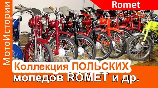 Коллекция польских мопедов Romet, которых мы не знали