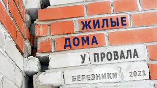 Аварийные дома в частном секторе Березники Пермский край 2021