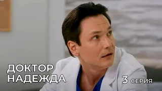 ДОКТОР НАДЕЖДА. СЕРИЯ 3. Мелодрама. Сериал Про Врачей.