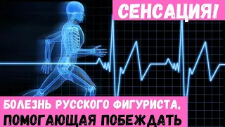 СЕНСАЦИЯ! БОЛЕЗНЬ РУССКОГО ФИГУРИСТА, ПОМОГАЮЩАЯ ПОБЕЖДАТЬ