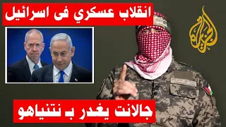 عاجل | انقلاب وزير الدفاع علي نتنياهو وانشقاق داخل اسرائيل