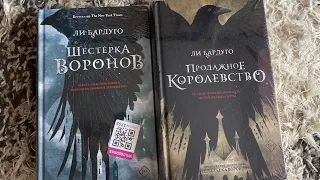 распаковка дилогии Ли Бардуго "Шестерка воронов", "Продажное королевство"