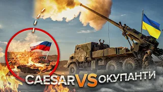 САУ CAESAR наводить СТРАХ на російських окупантів