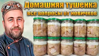 решили сделать домашнюю ТУШЕНКУ посмотрите это видео Советы начинающим автоклавщикам Базовый рецепт