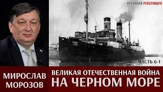 Мирослав Морозов. Великая Отечественная война на Черном море. Часть 6-1