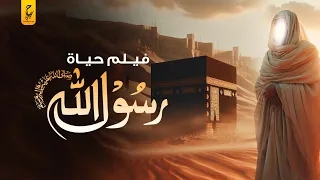 حصرياً فيلم سيدنا محمد ﷺ - خاتم الانبياء - السيرة النبوية