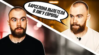 ФАНАТ БАРСЕЛОНЫ ВЫШЕЛ ИЗ КОМЫ СПУСТЯ 6 ЛЕТ. Часть 3.