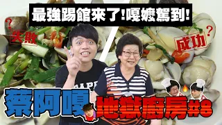 【蔡阿嘎地獄廚房#8】嘎嬤看不下去來踢館啦！70年料理功夫會輸阿煨師嗎？