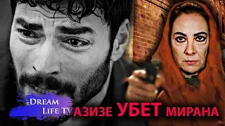 ШОК!!!АЗИЗЕ УБЬЕТ МИРАНА.СЕРИАЛ ВЕТРЕНЫЙ/HERCAI