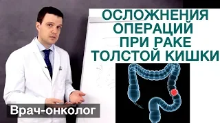 Рак толстой кишки. Осложнения операций - дефект швов после операции при раке толстой кишки