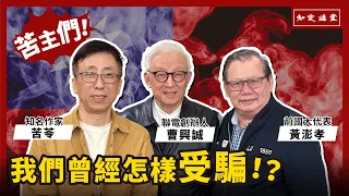 我們都曾經怎樣受騙！？ 與黃澎孝和苦苓對談【知定講堂 曹興誠】EP22