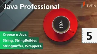 Строки в Java. String, StringBuilder, StringBuffer, Wrappers. Java Professional. Урок 5