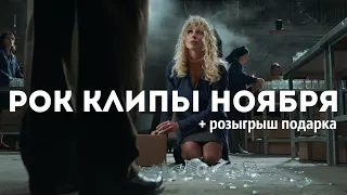 Рок клипы Ноября 2019 |РОЗЫГРЫШ ПОДАРКА| Rammstein, Lindemann, Rage, Korn.