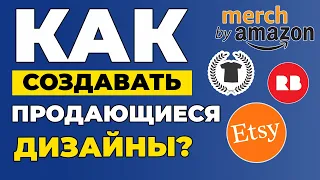 КАК СОЗДАВАТЬ ПРОДАЮЩИЕСЯ ДИЗАЙНЫ? Заработок на футболках. Печать по требованию: как заработать?