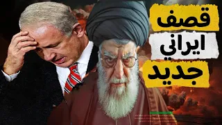 عاجل | رد جديد من ايران علي اسرائيل من البحرين والعراق وسط قوة امريكا
