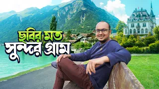 সুইজারল্যান্ডে লেকের পাড়ে গ্রাম যেন এক টুকরো ভূস্বর্গ ❤️ - Brienz Iseltwald Tour Switzerland 🇨🇭