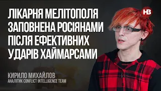 Лікарня Мелітополя заповнена росіянами після ефективних ударів Хаймарсами – Кирило Михайлов, CIT