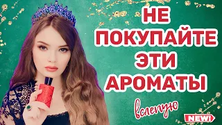 НИКОГДА НЕ ПОКУПАЙТЕ ЭТИ АРОМАТЫ ВСЛЕПУЮ, ЕСЛИ НЕ ХОТИТЕ РАЗОЧАРОВАТЬСЯ