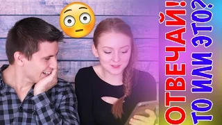 ОТВЕЧАЙ! ТО ИЛИ ЭТО? СЛОЖНЫЙ ВЫБОР! | SWEET HOME