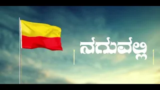 Kannada Rajyotsava WhatsApp status || Karnataka || Kannada || ಕನ್ನಡ ರಾಜ್ಯೋತ್ಸವ || #ಕನ್ನಡ #kannada