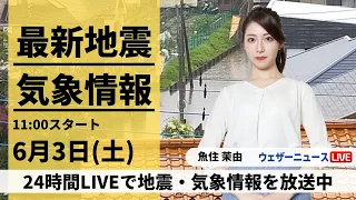 【LIVE】最新気象ニュース・地震情報 2023年6月3日(土) ／急速に天気回復し気温上昇〈ウェザーニュースLiVEコーヒータイム〉