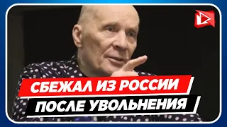 Уволенный из театра Александр Филиппенко сбежал из России