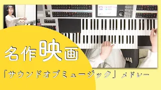 清々しい！【エレクトーン】サウンド・オブ・ミュージック メドレー☆Sound of Music Medley