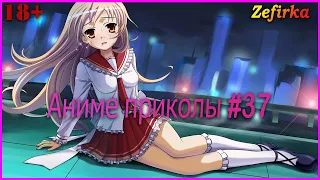 [18+]  Аниме приколы #37  |  Anime COUB  |  Zefirka