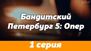 podcast: Бандитский Петербург 5: Опер | 1 серия - сериальный онлайн-подкаст подряд, обзор