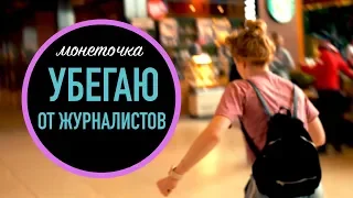 УЛЕТАЮ ДОМОЙ В ЕКАТЕРИНБУРГ//ЖУРНАЛИСТЫ И ФЕДУК