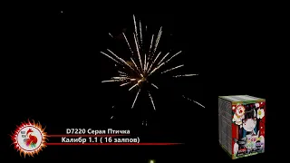 Батарея салютов D7220 Серая Птичка