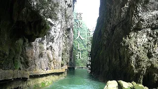 【一游记】荔波大七孔天生桥，天然形成20多层楼高的桥洞，太神奇了。