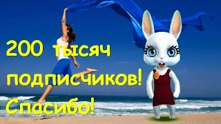 Zoobe Зайка Лучшее ждёт нас впереди! 200 тысяч подписчиков!