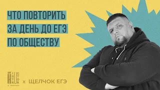 Щелчок по Обществознанию| Что повторить за день до ЕГЭ по обществознанию | ТОП самых сложных тем