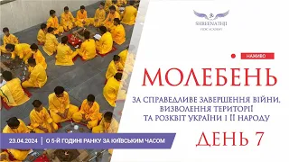 Пряма трансляція 7-го Молебню - 23 квітня о 5-й ранку за Київським часом