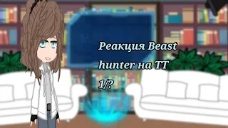 Реакция Beast Hunters на Тик Ток Beast Hunters react to TikTok [1/?] Rus🇷🇺/Eng🇺🇸