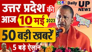 उत्तर प्रदेश की 25 बड़ी खबरें आज के यूपी के मुख्य समाचार 10 मई 2023 Daily UP News, DLS, Yogi GIS