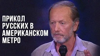 Михаил Задорнов «Прикол русских в американском метро»