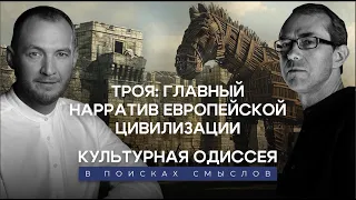 "Троя": главный нарратив европейской цивилизации