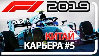 F1 2019 КАРЬЕРА! ЧАСТЬ 5 ГРАН-ПРИ КИТАЯ - LIVE