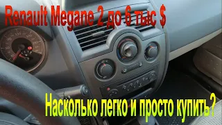 Самый популярный автомобиль для покупки Renault Megane - легко ли и просто его купить?