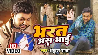 दिल को झकझोर देने वाला || Ankush Raja New Song | भरत अस भाई | #अंकुश राजा || Sad Song 2023