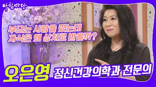 [아침마당] 부모는 사랑을 줬는데 자식은 왜 상처로 받을까? 정신건강의학과 전문의 '오은영' KBS 190423 방송