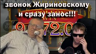 Звонок Жириновскому и сразу занос,  лудачник занос казино, казино стрим лудачник,