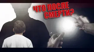 Что ждёт тебя после СМЕРТИ? | Часть 2