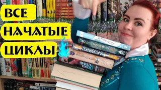 Все мои начатые циклы! 📚🔥💖 / Буду дочитывать!