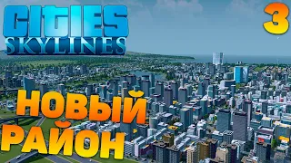Cities skylines - Новый район#3