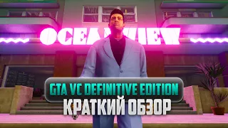 Краткий обзор GTA Vice City Definitive Edition